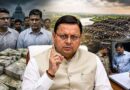 14 करोड़ की जमीन 54 करोड़ में खरीदने का आरोप, उत्तराखंड में 12 अधिकारियों पर कार्रवाई