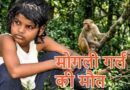 बंदरों के बीच मिली बच्ची की दर्दनाक कहानी का अंत, नहीं रहीं एहसास
