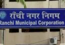रांची नगर निगम के 450 पेंशनर्स संकट में, दो महीने से पेंशन बंद