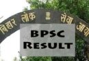 BPSC 70वीं संयुक्त परीक्षा का फाइनल रिजल्ट जारी, 5401 अभ्यर्थियों का साक्षात्कार पूरा