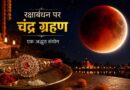 रक्षाबंधन पर चंद्र ग्रहण का असर? जानिए राखी बांधने के शुभ मुहूर्त और नियम