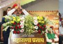 महाराणा प्रताप राष्ट्र गौरव के अमर प्रतीक, उनका अदम्य साहस हर पीढ़ी के लिए प्रेरक : मुख्यमंत्री डॉ. यादव