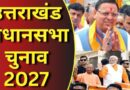 उत्तराखंड चुनाव 2027: धामी के सामने मिशन रिपीट की चुनौती, कांग्रेस और UKD कितना बिगाड़ेंगे खेल?