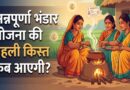 अन्नपूर्णा योजना में महिलाओं को बड़ी सौगात, हर महीने मिलेंगे 3 हजार रुपये; जानें शर्तें