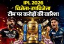 IPL जीतते ही RCB पर हुई पैसों की बारिश, चैंपियन बनकर टीम ने कमाए करोड़ों
