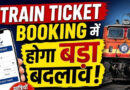 अब ट्रेन टिकट में मिलेगी फेवरेट सीट, बुकिंग होगी और फास्ट; यात्रियों को बड़ी राहत