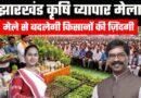 रांची में कृषि-व्यापार मेला 16 जून से, मोरहाबादी मैदान में तैयारियां पूरी