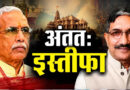 राम मंदिर चढ़ावा केस: चंपत राय और अनिल मिश्रा के इस्तीफे की पुष्टि, ट्रस्ट में हलचल