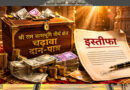 राम मंदिर चढ़ावा घोटाला: प्राइवेट सिक्योरिटी, आलीशान महल और बैंक खातों की जांच, आरोपियों की संपत्ति पर पुलिस की नजर