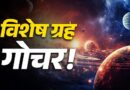 जुलाई महीना ग्रहों के बदलाव से खास, सिंह, तुला, मकर और मीन राशि के लिए शुभ संकेत