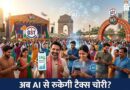 जीएसटी के 10 साल: सरकार एआई आधारित टैक्स सिस्टम और डेटा इंटीग्रेशन पर फोकस कर रही है