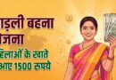 लाडली बहनों के लिए खुशखबरी, जल्द खातों में आएगी 37वीं किस्त; जानिए नया अपडेट