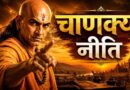 चाणक्य नीति: पैसे का सही उपयोग ही सफलता की असली कुंजी