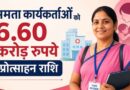 बिहार में ममता कार्यकर्ताओं को मिलेगा करोड़ों का प्रोत्साहन, सरकार ने बजट जारी किया