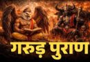 मृत व्यक्ति की वस्तुओं को लेकर गरुड़ पुराण की मान्यता: मोह और संतुलन पर जोर