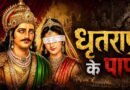 धृतराष्ट्र के 7 पाप, जिन्होंने महाभारत में तय किया कुरुक्षेत्र युद्ध का रास्ता