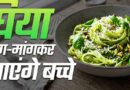 बच्चों के लिए हेल्दी पास्ता: मैदे की जगह लौकी से बनाएं टेस्टी और न्यूट्रिशस डिश