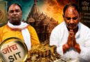 अयोध्या राम मंदिर चढ़ावा चोरी मामला: SIT जांच तेज, कई कर्मचारियों और बैंक कर्मियों पर कार्रवाई की तैयारी