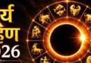 12 अगस्त 2026 सूर्य ग्रहण: कर्क राशि में लगेगा ‘रिंग ऑफ फायर’, इन राशियों पर असर