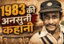 1983 वर्ल्ड कप से पहले कप्तानी पर खुलासा, कपिल देव के नाम पर क्यों लगी मुहर