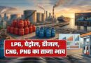 महंगाई का डबल झटका! पेट्रोल-डीजल ₹7.50 महंगा, LPG सिलेंडर ₹1773 पहुंचा; CNG के दाम भी बढ़े