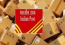 डाक विभाग का बड़ा फैसला: पार्सल बुकिंग के लिए अब अनिवार्य होगी कस्टमर आईडी