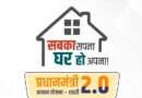 PM आवास का सुनहरा मौका! सरकार ने शुरू किया नया सर्वे, जल्द जारी होगी लाभार्थियों की नई सूची