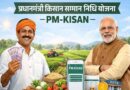 आज जारी होगी पीएम किसान सम्मान निधि की 23वीं किस्त, किसानों के खाते में आएंगे ₹2000