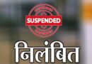 CG में रिश्वत मांगना पड़ा भारी, कलेक्टर ने सहायक ग्रेड-02 कर्मचारी को किया निलंबित