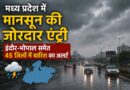 मध्य प्रदेश में मानसून की जोरदार एंट्री, इंदौर-भोपाल समेत 45 जिलों में बारिश का अलर्ट