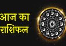 28 जून 2026 राशिफल: रविवार को इन राशियों की चमकेगी किस्मत, मिलेगा धन लाभ और शुभ समाचार