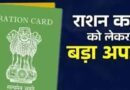 बिहार में 11 लाख नए राशन कार्ड जारी होंगे, 13 अगस्त तक लक्ष्य