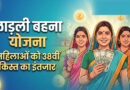 लाड़ली बहना योजना की 38वीं किस्त कल जारी, ₹1500 के साथ CM मोहन यादव दे सकते हैं नई सौगात