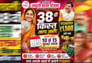 इंतजार खत्म! आज आएगी लाड़ली बहना योजना की 38वीं किस्त, CM मोहन यादव भेजेंगे ₹1500