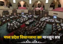 MP मानसून सत्र 2026: UCC समेत 10 बड़े विधेयक होंगे पेश, 10 साल की सजा वाला नया कानून भी