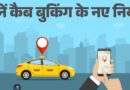 यूपी एग्रीगेटर पॉलिसी तैयार, कैब किराया और नियमों पर लगेगी लगाम