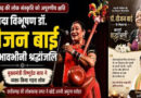 मुख्यमंत्री विष्णुदेव साय ने पद्म विभूषण डॉ. तीजन बाई को विधानसभा में दी भावभीनी श्रद्धांजलि