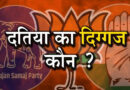 Datia By-Election: दतिया सीट पर हमेशा कांटे की टक्कर, कई चुनावों में 5 हजार से कम वोटों से तय हुई जीत-हार
