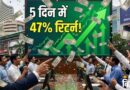 सेंसेक्स-निफ्टी गिरे, लेकिन इन पांच शेयरों ने दिया 47 प्रतिशत तक रिटर्न