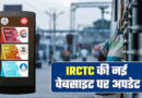 IRCTC की नई वेबसाइट आज होगी लॉन्च, AI फीचर्स के साथ बदलेगा रेल टिकट बुकिंग का पूरा अनुभव