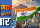 मिडिल ईस्ट तनाव के बीच भारत की बड़ी आर्थिक बढ़त, चीन की अर्थव्यवस्था पर बढ़ा दबाव