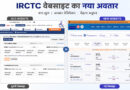 22 साल बाद बदली IRCTC की वेबसाइट, नई BETA साइट पर टिकट बुकिंग होगी पहले से ज्यादा आसान