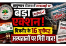 आयुष्मान योजना में लापरवाही पर बड़ा एक्शन, बिजनौर के 16 सूचीबद्ध अस्पतालों पर गिरी गाज