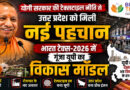 योगी सरकार की टेक्सटाइल नीति से उत्तर प्रदेश को मिली नई पहचान, भारत टेक्स-2026 में गूंजा यूपी का विकास मॉडल