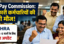 8वें वेतन आयोग से कर्मचारियों को बड़ी राहत, बेसिक सैलरी के साथ HRA में भी हो सकती है भारी बढ़ोतरी