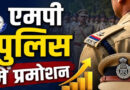 रतलाम में पुलिस विभाग में बड़ा प्रमोशन, 26 अधिकारियों को मिली पदोन्नति, 4 निरीक्षक बने DSP