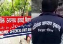 बिहार में ईओयू की बड़ी कार्रवाई, इंजीनियर के छह ठिकानों पर छापेमारी जारी