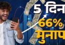 5 दिन में 66% तक का रिटर्न, इन 5 शेयरों ने निवेशकों को किया मालामाल