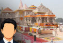 राम मंदिर ट्रस्ट में आज बड़ा फैसला, नए ट्रस्टियों के नाम पर मुहर, चंपत राय के उत्तराधिकारी पर नजर