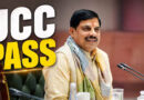मध्य प्रदेश में UCC बिल पास! राष्ट्रपति की मंजूरी के बाद बनेगा कानून, जानिए क्या बदल जाएगा